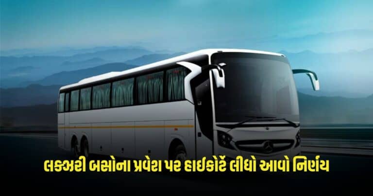 Gujarat High Court : શહેરમાં લક્ઝરી બસોના પ્રવેશ પર હાઈકોર્ટે લીધો આવો નિર્ણય