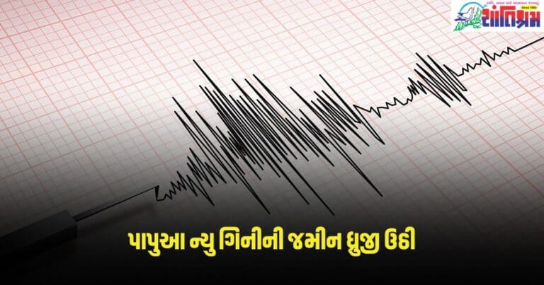 Earthquake in Papua New Guinea: પાપુઆ ન્યુ ગિનીની જમીન ધ્રુજી ઉઠી, રિક્ટર સ્કેલ હતી આટલી તીવ્રતા