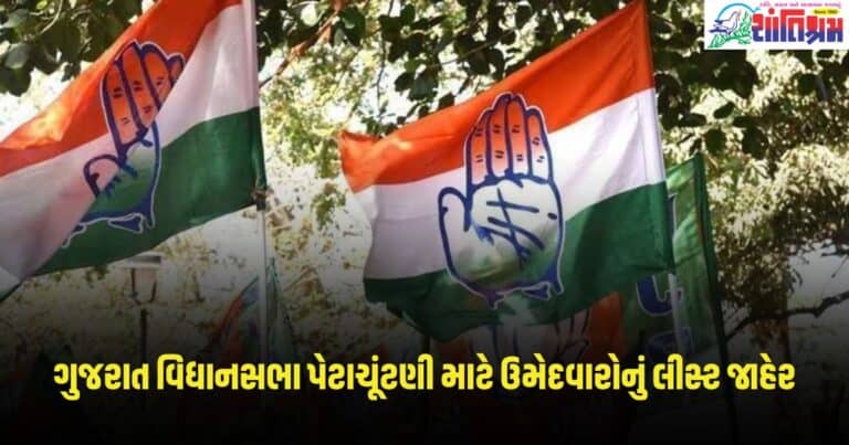 Loksabha Election 2024: કોંગ્રેસની ગુજરાત વિધાનસભા પેટાચૂંટણી માટે ઉમેદવારોનું લીસ્ટ જાહેર