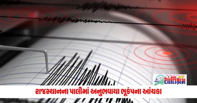 Earthquake in Rajasthan: રાજસ્થાનના પાલીમાં અનુભવાયા ભૂકંપના આંચકા , રિક્ટર સ્કેલ પર હતી તેની આટલી તીવ્રતા