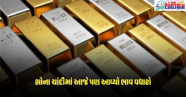 Gold Silver Price: સોના ચાંદીમાં આજે પણ આવ્યો ભાવ વધારો! એક ઝાટકે થયો આટલો વધારો , નવી કિંમતો સહન નહીં થાય