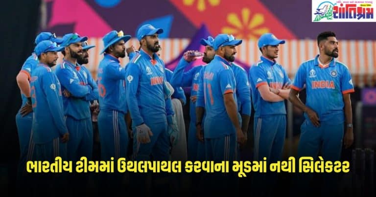 T20 World cup: ભારતીય ટીમમાં મોટી ઉથલપાથલ કરવાના મૂડમાં નથી સિલેકટર, આ ધુરંધરને મળી શકે છે તક