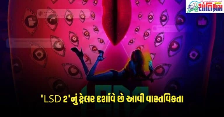 LSD 2 Trailer: 'LSD 2'નું ટ્રેલર દર્શાવે છે આવી વાસ્તવિકતા, દરેક સીન તમારા હોશ ઉડાવી દેશે