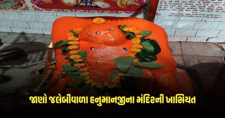 Hanuman Jayanti : માંગરોળમાં આવેલું છે ચમત્કારી જલેબીવાળા હનુમાનજીનું મંદિર, જાણો તેની ખાસિયત