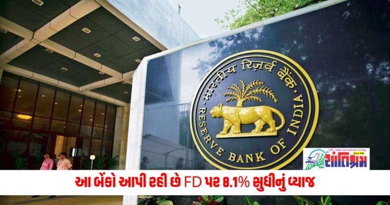 Reserve Bank of India : આ બેંકો આપી રહી છે 1 થી 3 વર્ષની FD પર 8.1% સુધીનું વ્યાજ, આજે જ ઉઠાવો ફાયદો