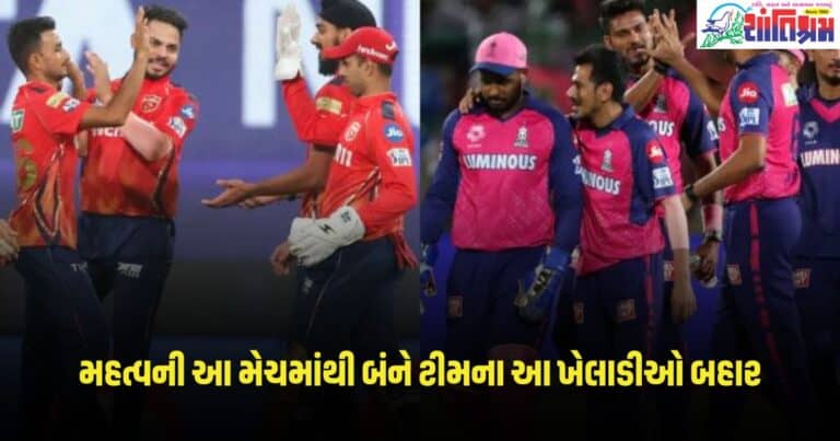 PBKS vs RR: મહત્વની આ મેચમાંથી બંને ટીમના આ ખેલાડીઓ બહાર, જાણો કેમ લેવાયો આ નિર્ણય?