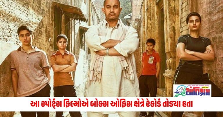 Sports Films: આ સ્પોર્ટ્સ ફિલ્મોએ બોક્સ ઓફિસ ક્ષેત્રે રેકોર્ડ તોડ્યા હતા, ભારતની બહાર પણ નોટો છાપવામાં આવી હતી