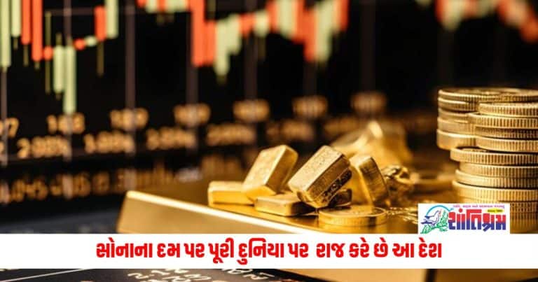 Which Countries Have the Largest Gold Reserves: સોનાના દમ પર પૂરી દુનિયા પર રાજ કરે છે આ દેશ, જાણો કેટલો ખજાનો છે તેની પાસે