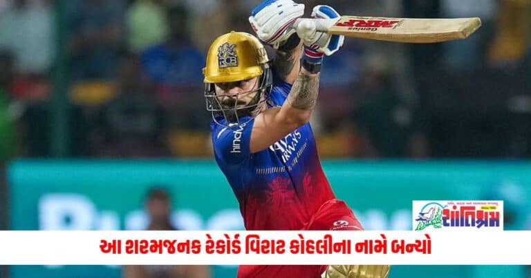 Virat Kohli: આ શરમજનક રેકોર્ડ વિરાટ કોહલીના નામે બન્યો, કોઈ ખેલાડી સાથે IPLમાં આવું બન્યું નથી