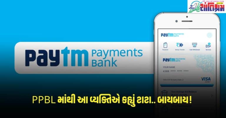 PPBL : Paytm પેમેન્ટ્સ બેંક માંથી આ વ્યક્તિએ કહ્યું ટાટા.. બાયબાય! 26 જૂને ઉતરશે પોતાના પદ પર થી