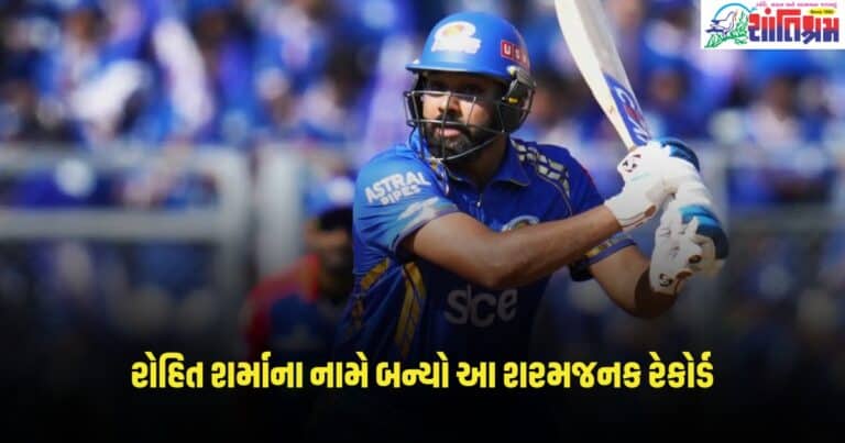 IPL 2024: રોહિત શર્માના નામે બન્યો આ શરમજનક રેકોર્ડ, IPLમાં આ મામલામાં બન્યો ત્રીજો ખેલાડી