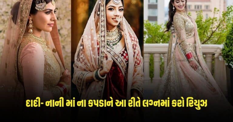 Reuse Grandmother Bridal Outfits : આ રીતે તમે કરી શકશો તમારી દાદી- નાનીના Wedding Outfitનો રિયુઝ