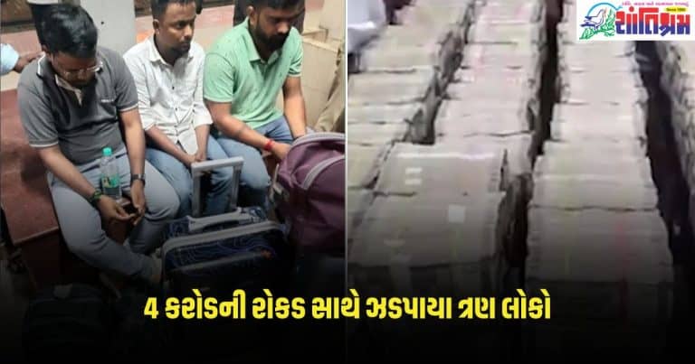 National News: 4 કરોડની રોકડ સાથે ઝડપાયા ત્રણ લોકો, જેમાંથી એક ભાજપ કાર્યકર