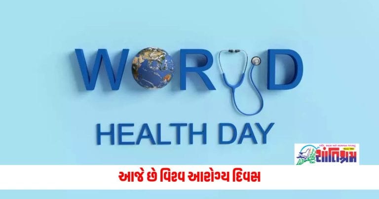 World Health Day: આજે છે વિશ્વ આરોગ્ય દિવસ, જાણો શા માટે ઉજવવામાં આવે આજનો દિવસ? જાણો તેનો ઇતિહાસ, થીમ અને મહત્વ