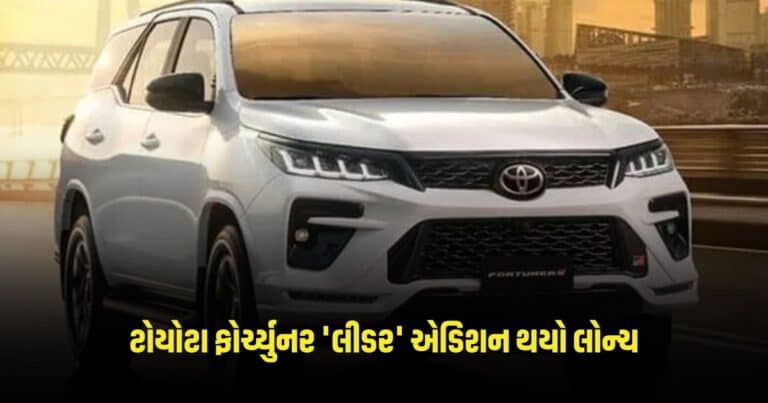 Fortuner Leader: ટોયોટા ફોર્ચ્યુનર 'લીડર' એડિશન થયો લોન્ચ, જાણો ફીચર્સ