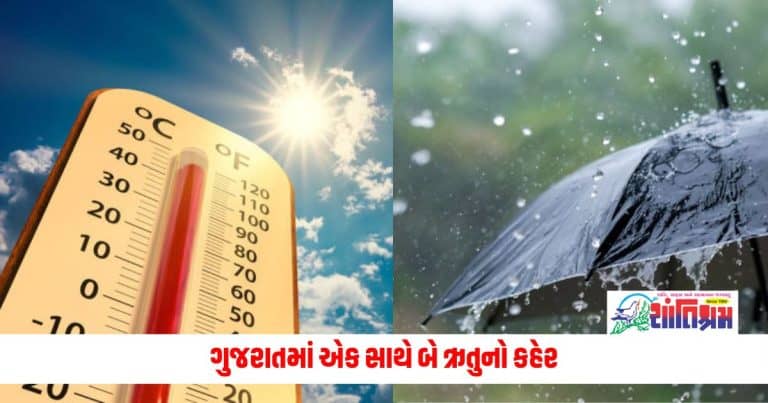 Weather Update: બાપ રે! ગુજરાતમાં એક સાથે બે ઋતુનો કહેર, આ તારીખે વરસાદની સાથે ગરમીની ચેતવણી