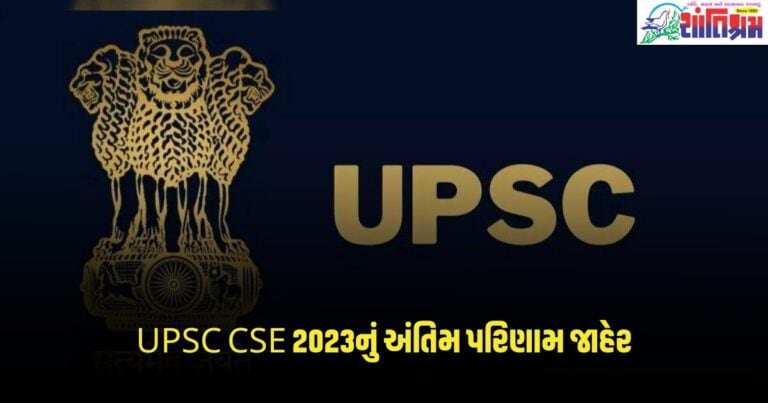 UPSC CSE 2023: UPSC CSE 2023નું અંતિમ પરિણામ જાહેર, 1016 ઉમેદવારોને સફળતા મળી, સંપૂર્ણ યાદી અહીં જુઓ