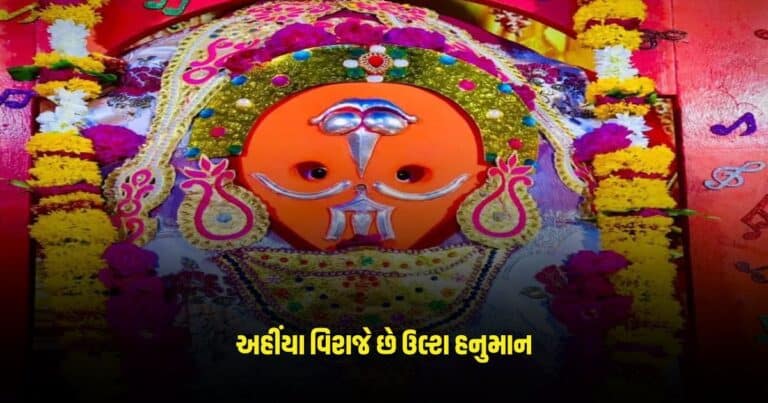 Ulte Hanumanji ka Mandir: અહીંયા વિરાજે છે ઉલ્ટા હનુમાન, જાણો શા માટે છે પાતાળ લોક સાથે સબંધ