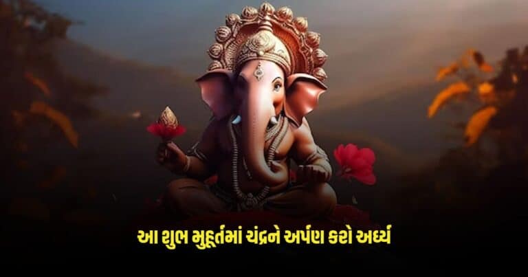 Vikat Sankashti Chaturthi 2024: વિકટ સંકષ્ટી ચતુર્થી નિમિત્તે આ શુભ મુહૂર્તમાં ચંદ્રને અર્પણ કરો અર્ઘ્ય, વરસશે બાપ્પાના આશીર્વાદ