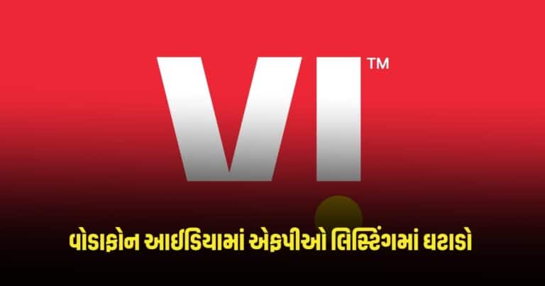 Vodafone Idea: વોડાફોન આઈડિયામાં ઉછાળા બાદ ફરી આવ્યો ઘટાડો, એફપીઓ લિસ્ટિંગ આટલા ટકા ઘટ્યો