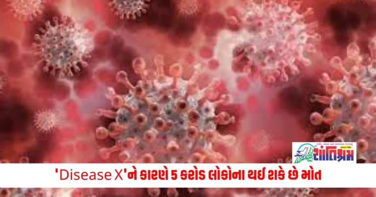 World Health Organization: WHOની ચેતવણી, 'Disease X'ને કારણે 5 કરોડ લોકોના થઈ શકે છે મોત