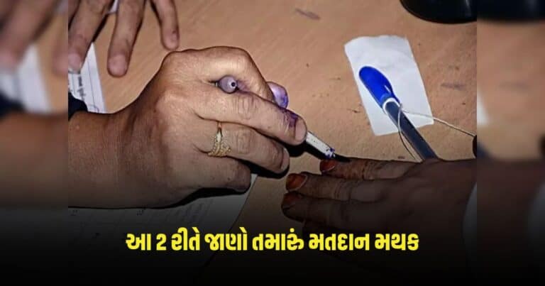 Polling Booth Search: વોટ તો આપવો છે પણ નથી ખબર મતદાન મથક? આ 2 રીતે જાણો તમારું મથક