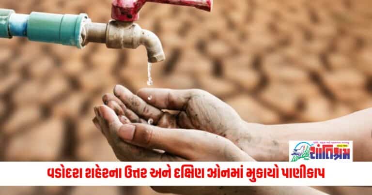 Vadodara water supply cut: ધગધગતા ઉનાળામાં વડોદરા શહેરના ઉત્તર અને દક્ષિણ ઝોનમાં મુકાયો પાણીકાપ, લાખો લોકો મારશે પાણી માટે ફાફા!