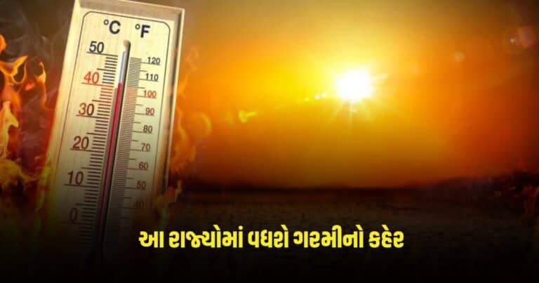 Weather Update: બાપ રે! આ રાજ્યોમાં વધશે ગરમીનો કહેર, જાણો હવામાનની સ્થિતિ