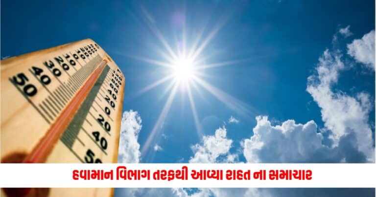 Weather Update: હાશ! હવામાન વિભાગ તરફથી આવ્યા રાહત ના સમાચાર, ગરમીથી મળશે છુટકારો