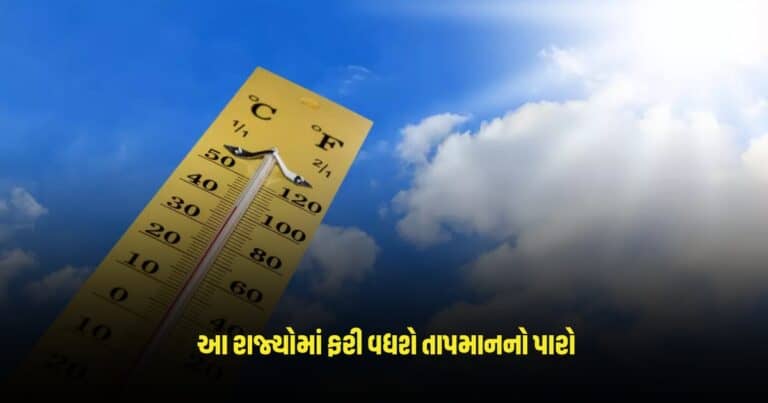 Weather Update: આ રાજ્યોમાં ફરી વધશે તાપમાનનો પારો, IMD ની ચેતવણી