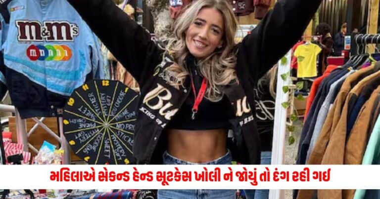 Weird News : મહિલાએ સેકન્ડ હેન્ડ સૂટકેસ ખરીદી હતી, તેણે ખોલી ને જોયું તો દંગ રહી ગઈ