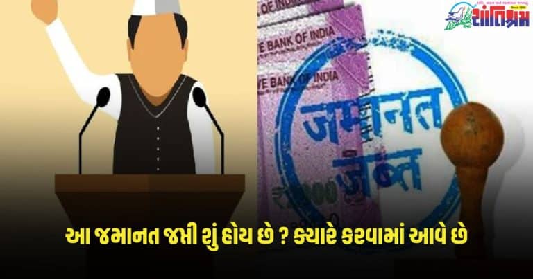 Losing Deposit in Election : ભાઈ એ તો.. પોતાની ડિપોઝિટ પણ ના બચાવી શક્યો! જાણો શું છે સિક્યોરિટી ડિપોઝિટ જપ્ત કરવાનો અર્થ