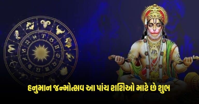 Top 5 Lucky Zodiac Sign : સિદ્ધિ યોગમાં ઉજવાશે હનુમાન જન્મોત્સવ, આ પાંચ રાશિઓ માટે થશે બધું જ શુભ