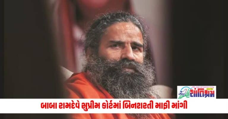 Patanjali Misleading Ads Case: બાબા રામદેવે સુપ્રીમ કોર્ટમાં બિનશરતી માફી માંગી, મામલો પતંજલિની જાહેરાતો સાથે જોડાયેલો છે