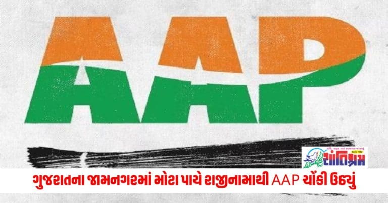 Gujarat AAP Leaders Resign: AAP shocked by massive resignation in Gujarat's Jamnagar, accusations of breach of promise