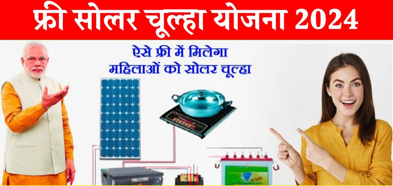 Free Solar Chulha Yojana: Now women can get free solar stove, apply like this