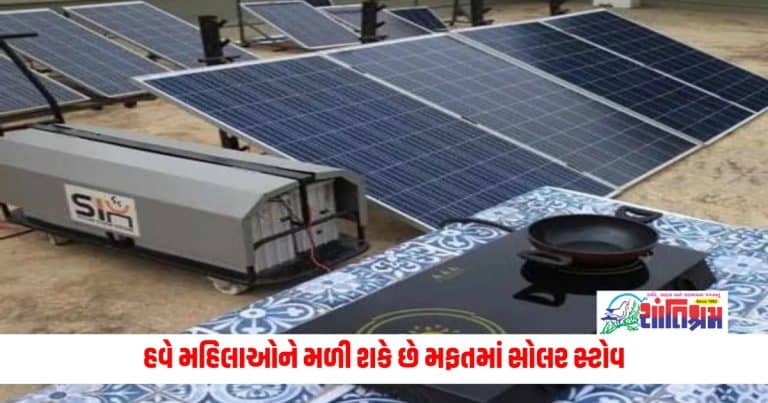 Free Solar Chulha Yojana: Now women can get free solar stove, apply like this