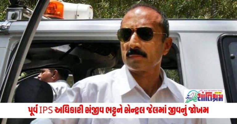 Sanjiv Bhatt IPS: Ex-IPS officer Sanjiv Bhatt's life in danger in Central Jail, appeal in Gujarat High Court to prevent transfer