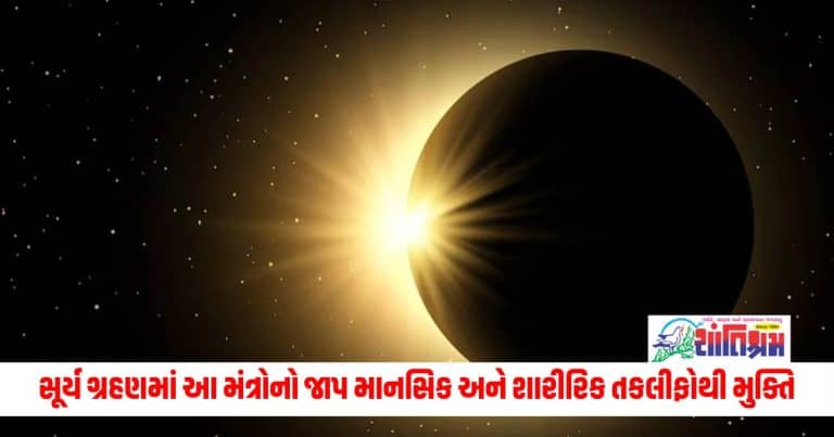 Surya Grahan 2024: Want to get rid of mental and physical problems? these mantras for solar eclipse