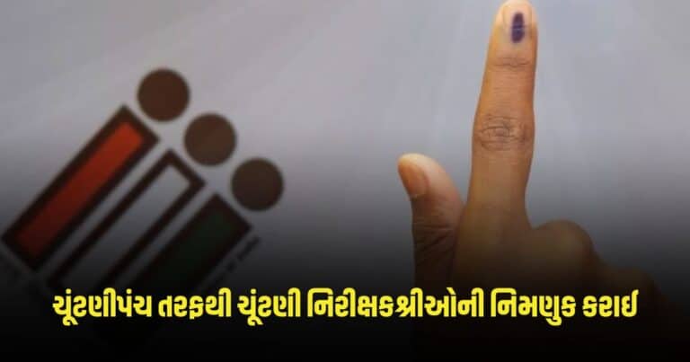 Loksabha Election 2024: બનાસકાંઠા જિલ્લા માટે ભારતના ચૂંટણીપંચ તરફથી ચૂંટણી નિરીક્ષકશ્રીઓની નિમણુક કરાઈ