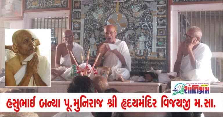 Jain News : હસુભાઈ બન્યા પૂજ્ય મુનિરાજ શ્રી હ્રદયમંદિર વિજયજી મહારાજ સાહેબ