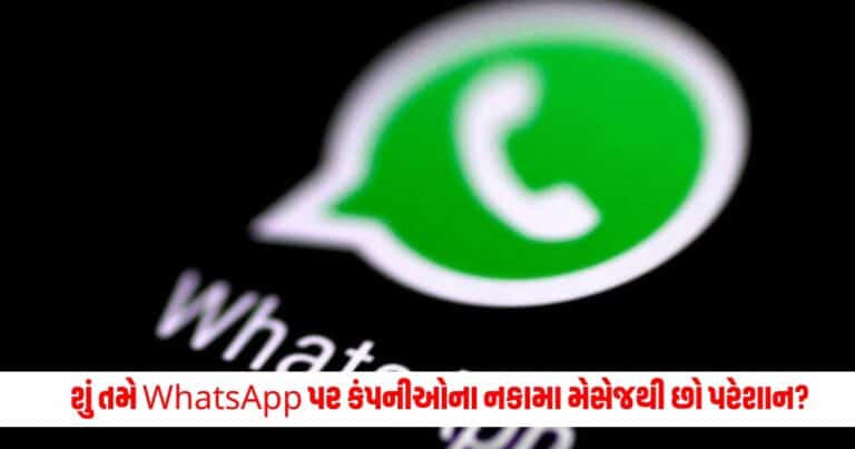 Whatsapp Tricks: શું તમે WhatsApp પર કંપનીઓના નકામા મેસેજથી છો પરેશાન? આ રીતે કરો બ્લોક