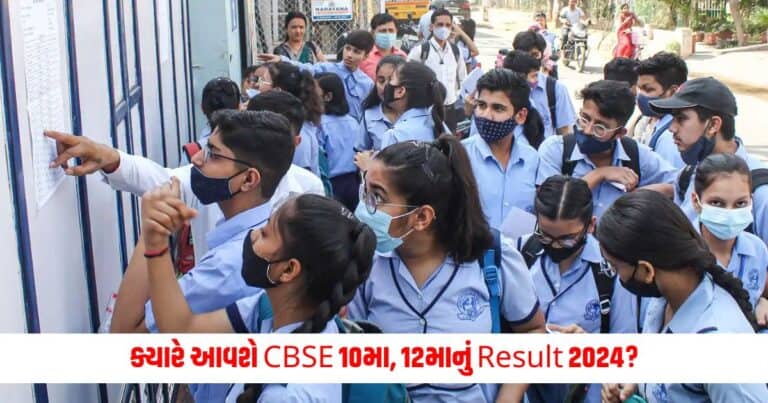 CBSE 10th,12th Result 2024 Date: ક્યારે આવશે CBSE 10મા, 12માનું Result 2024?