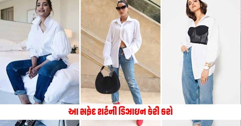 White Shirt Designs: આ સફેદ શર્ટની ડિઝાઇન કેરી કરો, સેલિબ્રિટીની જેમ ફેશનેબલ દેખાશો