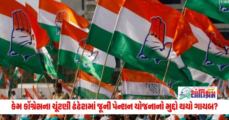 Loksabha Elections 2024: કેમ કોંગ્રેસના ચૂંટણી ઢંઢેરામાં જૂની પેન્શન યોજનાનો મુદ્દો થયો ગાયબ? અહીં જાણો કારણ