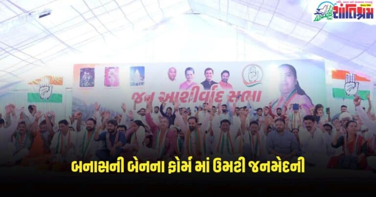 Loksabha Election 2024: કોંગ્રેસનો જુસ્સો કેમ બુલંદ થયો બનાસની બેન નું ફોર્મ માં ઉમટી જનમેદની