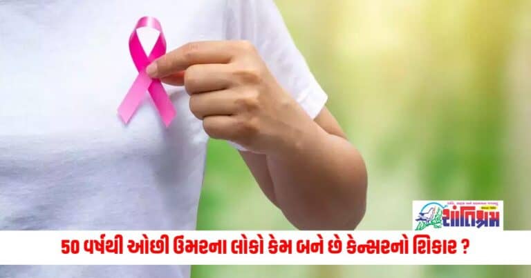 Health Tips: 50 વર્ષથી ઓછી ઉંમરના લોકો કેમ બને છે કેન્સરનો શિકાર ? એક્સપર્ટ પાસેથી જાણો બચવાના ઉપાયો