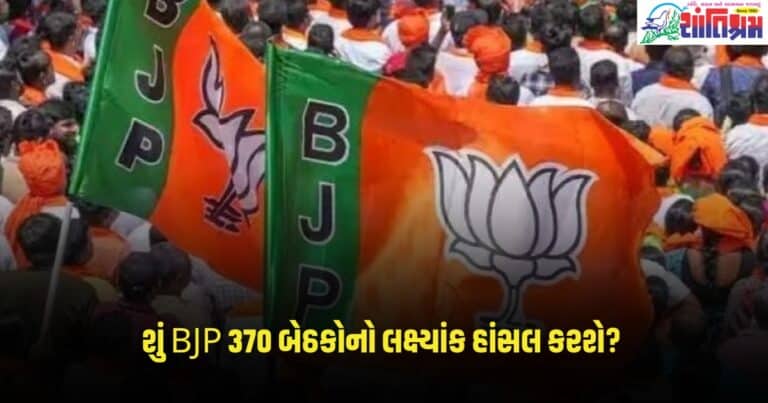 Lok Sabha Election : શું ભાજપ 370 બેઠકોનો લક્ષ્યાંક હાંસલ કરશે? આ સર્વેમાં બહાર આવ્યું છે