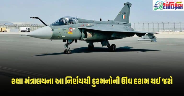 Tejas Mk1A: રક્ષા મંત્રાલયના આ નિર્ણયથી દુશ્મનોની ઊંઘ હરામ થઈ જશે, IAFને મળશે 97 નવા ફાઈટર પ્લેન