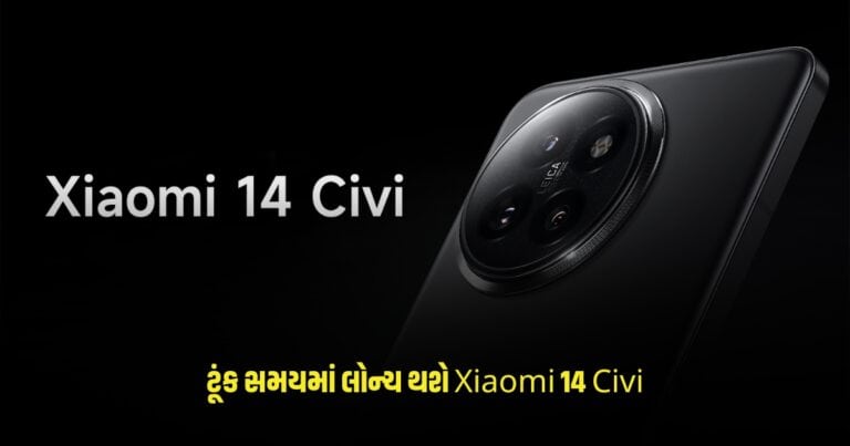 Xiaomi 14 Civi: ભારતમાં ટૂંક સમયમાં લોન્ચ થશે Xiaomi 14 Civi, જાણો ફીચર્સ